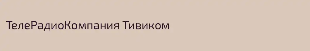 ТелеРадиоКомпания Тивиком